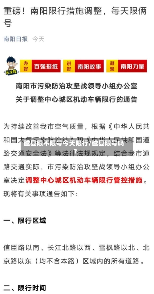 磁县限不限号今天限行/磁县限号吗?