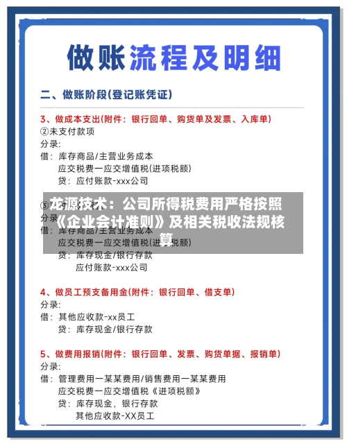 龙源技术:公司所得税费用严格按照《企业会计准则》及相关税收法规核算