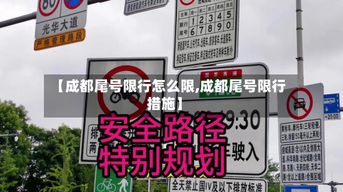 【成都尾号限行怎么限,成都尾号限行措施】