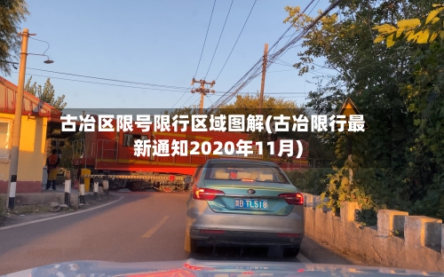 古冶区限号限行区域图解(古冶限行最新通知2020年11月)