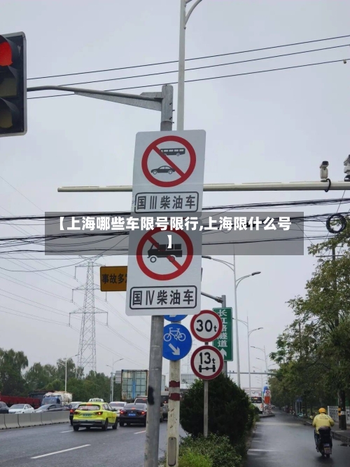 【上海哪些车限号限行,上海限什么号】