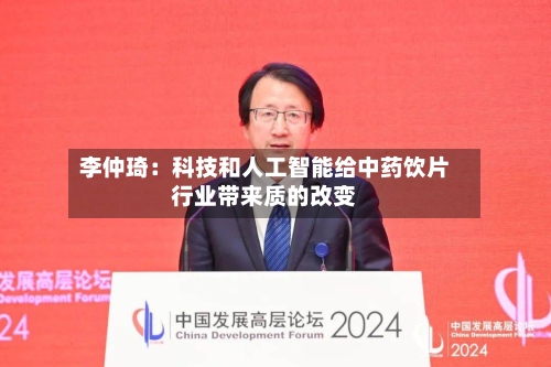 李仲琦:科技和人工智能给中药饮片行业带来质的改变
