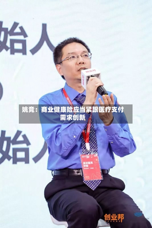 姚竞:商业健康险应当紧跟医疗支付需求创新
