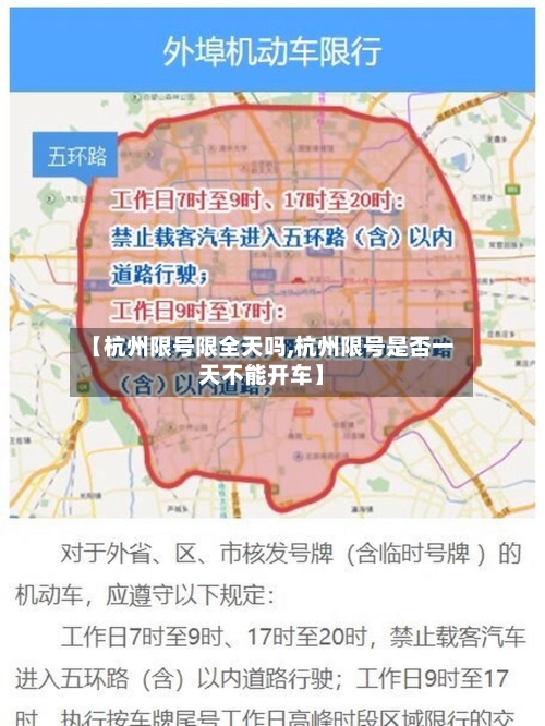 【杭州限号限全天吗,杭州限号是否一天不能开车】