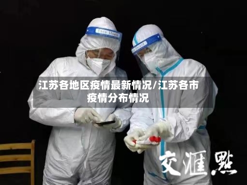 江苏各地区疫情最新情况/江苏各市疫情分布情况