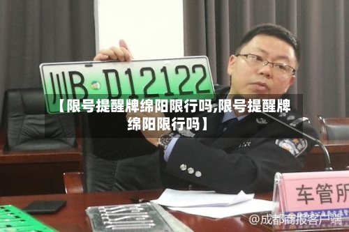 【限号提醒牌绵阳限行吗,限号提醒牌绵阳限行吗】