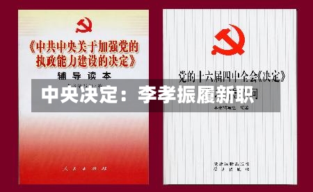 中央决定:李孝振履新职