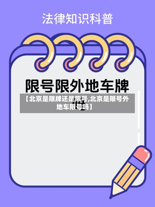 【北京是限牌还是限号,北京是限号外地车限号吗】