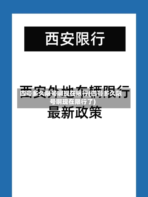 四号多久限号啊现在限行(四号多久限号啊现在限行了)