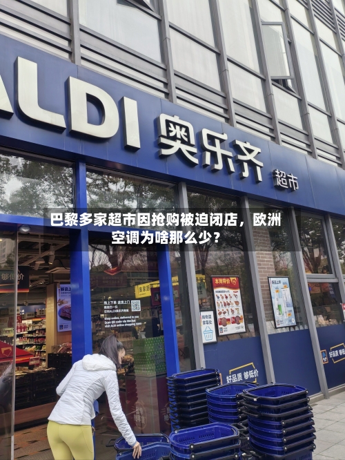 巴黎多家超市因抢购被迫闭店,欧洲空调为啥那么少?