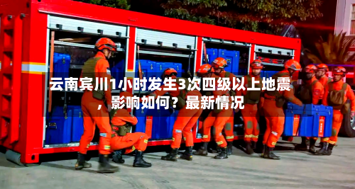 云南宾川1小时发生3次四级以上地震,影响如何?最新情况
