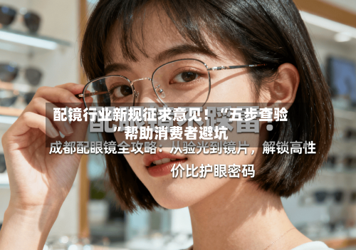 配镜行业新规征求意见！“五步查验”帮助消费者避坑