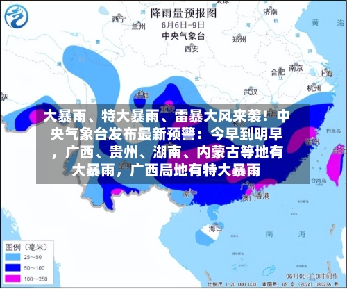 大暴雨、特大暴雨、雷暴大风来袭！中央气象台发布最新预警：今早到明早，广西、贵州、湖南、内蒙古等地有大暴雨，广西局地有特大暴雨