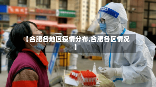 【合肥各地区疫情分布,合肥各区情况】