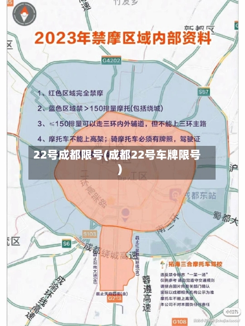 22号成都限号(成都22号车牌限号)