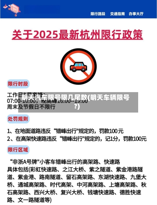 明天汽车限号限几尾数(明天车辆限号?)