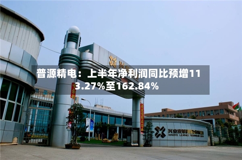 普源精电:上半年净利润同比预增113.27%至162.84%