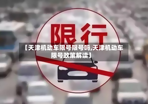 【天津机动车限号限号吗,天津机动车限号政策解读】