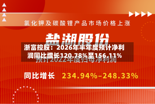 浙富控股:2026年半年度预计净利润同比增长120.78%至156.11%-第1张图片