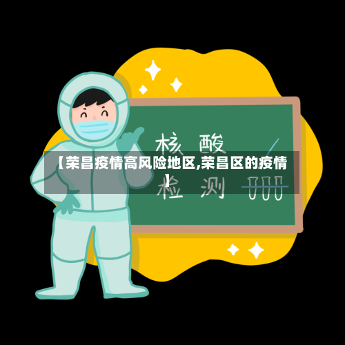 【荣昌疫情高风险地区,荣昌区的疫情】