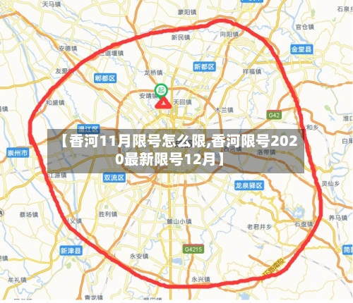 【香河11月限号怎么限,香河限号2020最新限号12月】