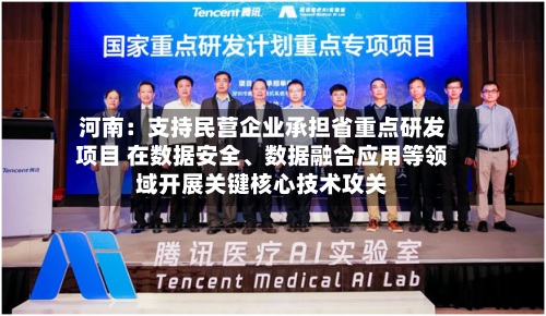 河南:支持民营企业承担省重点研发项目 在数据安全、数据融合应用等领域开展关键核心技术攻关