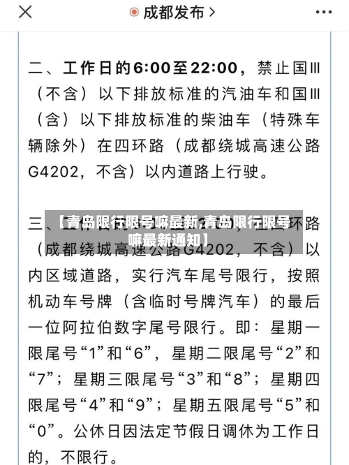 【青岛限行限号嘛最新,青岛限行限号嘛最新通知】