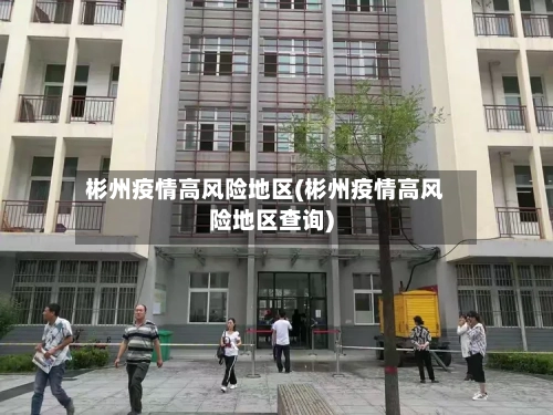 彬州疫情高风险地区(彬州疫情高风险地区查询)
