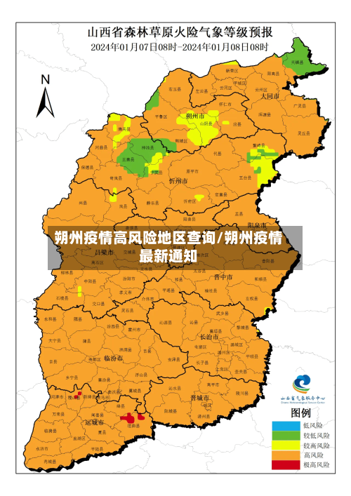 朔州疫情高风险地区查询/朔州疫情最新通知