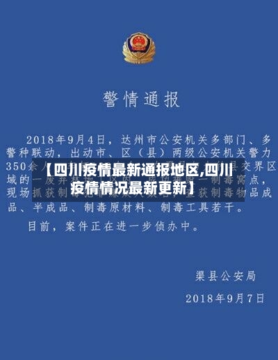 【四川疫情最新通报地区,四川疫情情况最新更新】