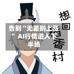 告别“无差别上涨” AI行情进入下半场