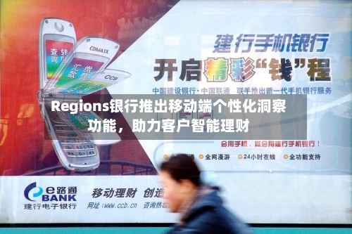 Regions银行推出移动端个性化洞察功能,助力客户智能理财