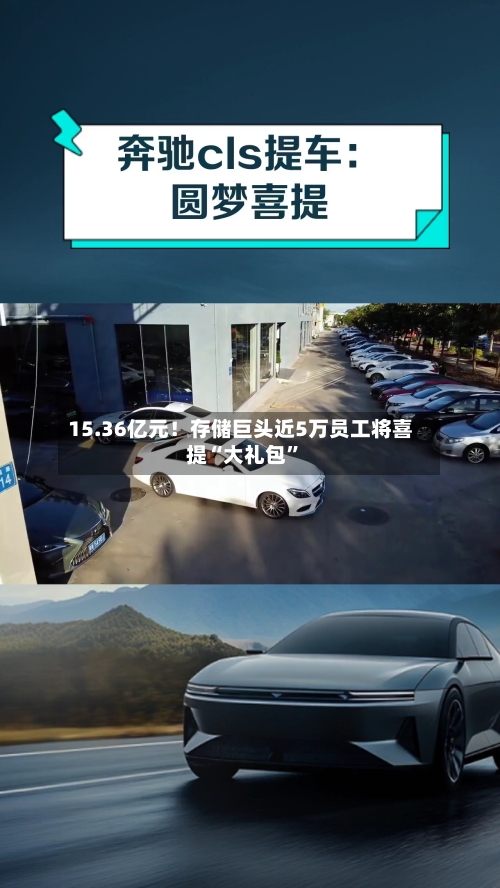 15.36亿元!存储巨头近5万员工将喜提“大礼包”