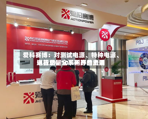 爱科赛博:对测试电源、特种电源、电能质量全系列产品费用
进行5%-10%不等的上调