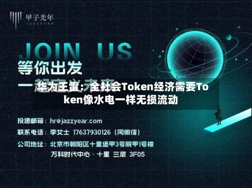 华为王雷:全社会Token经济需要Token像水电一样无损流动
