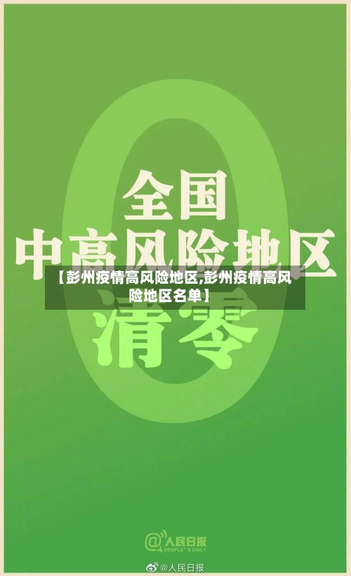 【彭州疫情高风险地区,彭州疫情高风险地区名单】