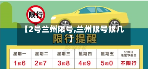 【2号兰州限号,兰州限号限几】