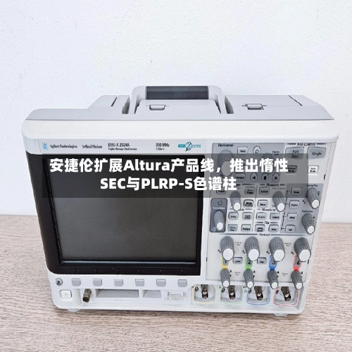 安捷伦扩展Altura产品线,推出惰性SEC与PLRP-S色谱柱