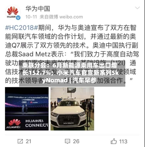 乘联分会:6月新能源乘用车出口增长152.7%;小米汽车官宣新系列SkyNomad | 汽车早参