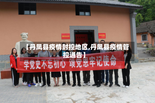 【丹凤县疫情封控地区,丹凤县疫情管控通告】