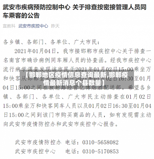 【邯郸地区疫情信息查询最新,邯郸疫情最新消息个县数量】