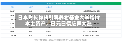日本财长称将引导养老基金大举增持本土资产,日元日债应声大涨