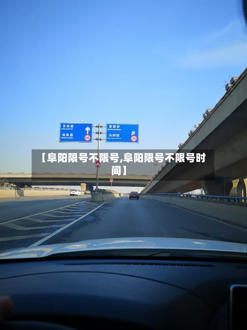 【阜阳限号不限号,阜阳限号不限号时间】