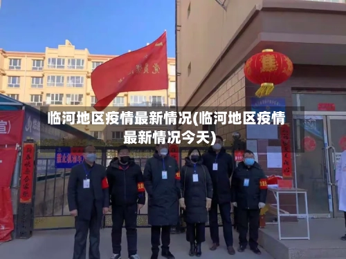 临河地区疫情最新情况(临河地区疫情最新情况今天)