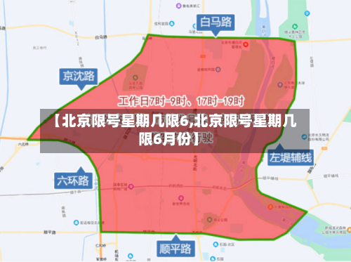 【北京限号星期几限6,北京限号星期几限6月份】