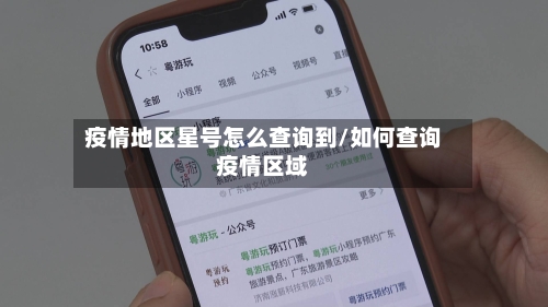 疫情地区星号怎么查询到/如何查询疫情区域