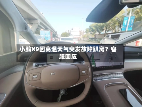 小鹏X9因高温天气突发故障趴窝？客服回应