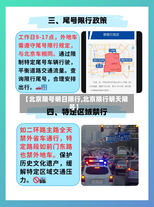 【北京限号明日限行,北京限行明天限号】