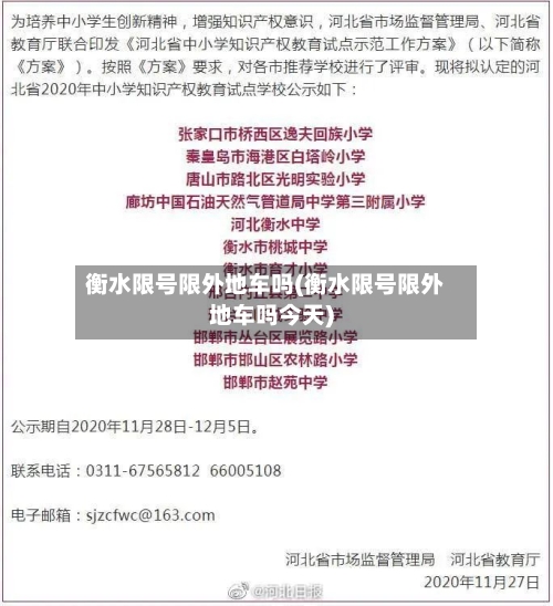 衡水限号限外地车吗(衡水限号限外地车吗今天)-第1张图片
