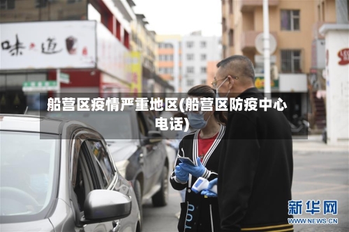 船营区疫情严重地区(船营区防疫中心电话)